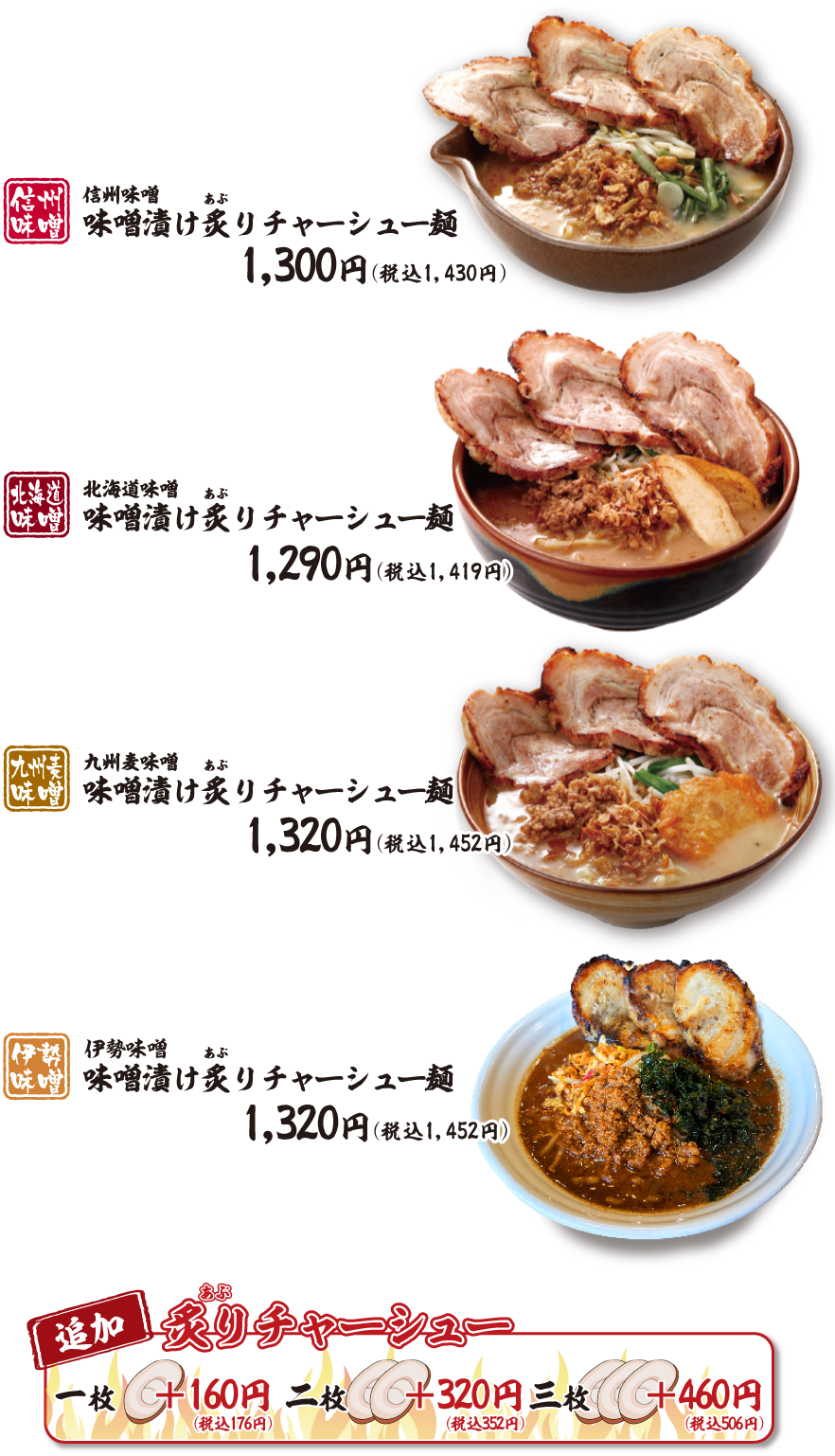 炙りチャーシュー