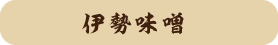 伊勢味噌