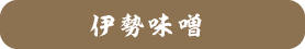 伊勢味噌