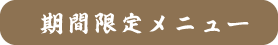 期間限定メニュー