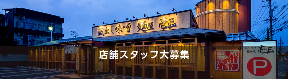 店舗スタッフ大募集!